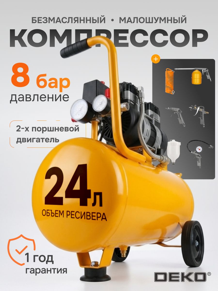 Компрессор воздушный безмасляный 24л, 220В + набор пневмоинструмента (5 предметов) DEKO O24L-SG05