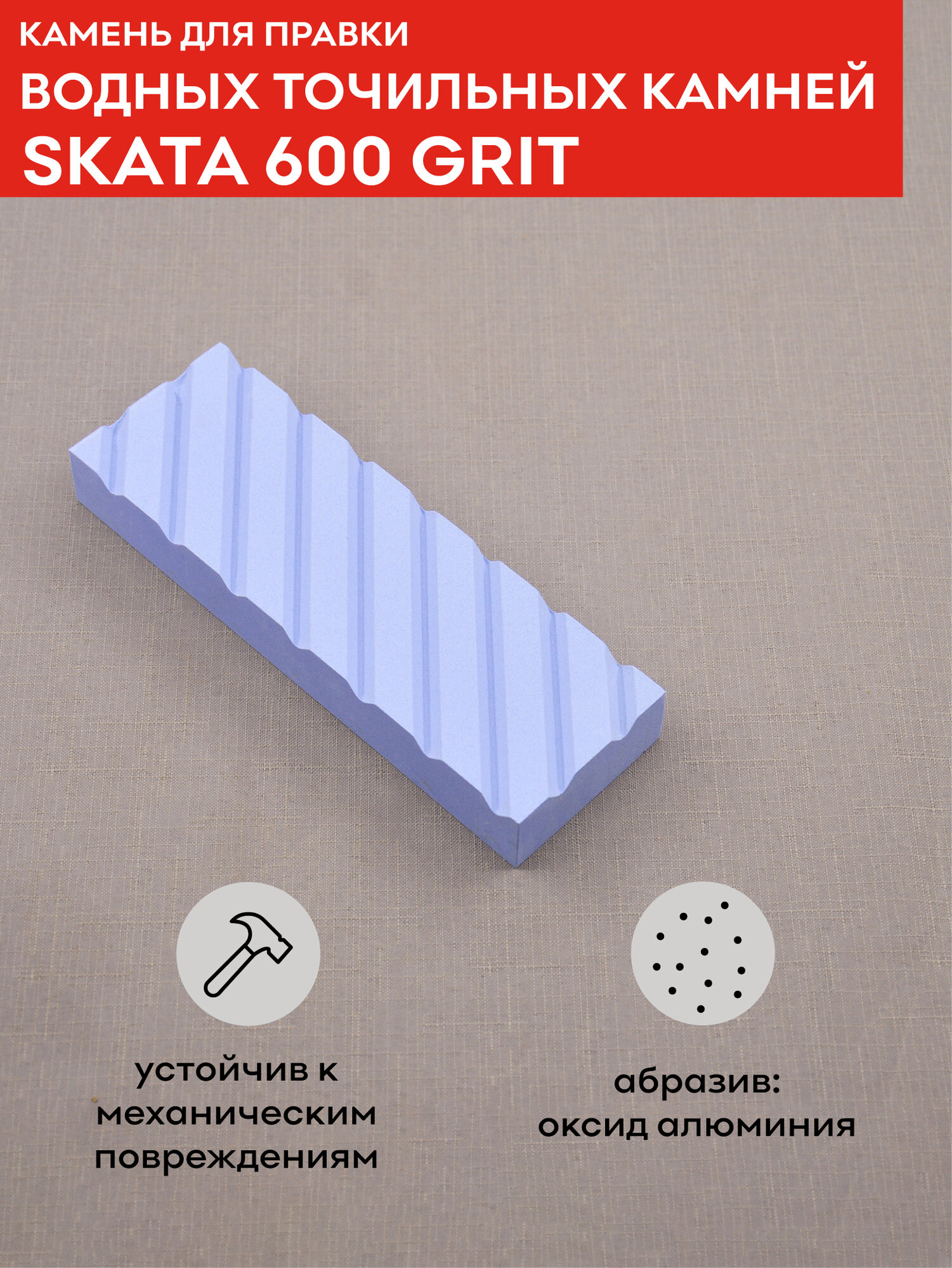 Камень для правки водных точильных камней 600 грит, 180 х 60 х 27 мм, SKATA