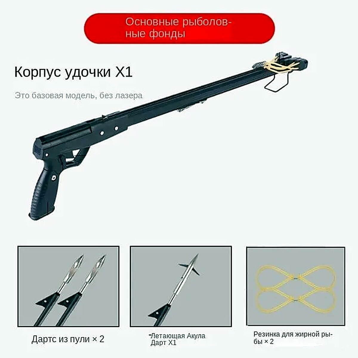 Аксессуары, базовое рыболовное снаряжение (без рыболовного колеса, без лазера)