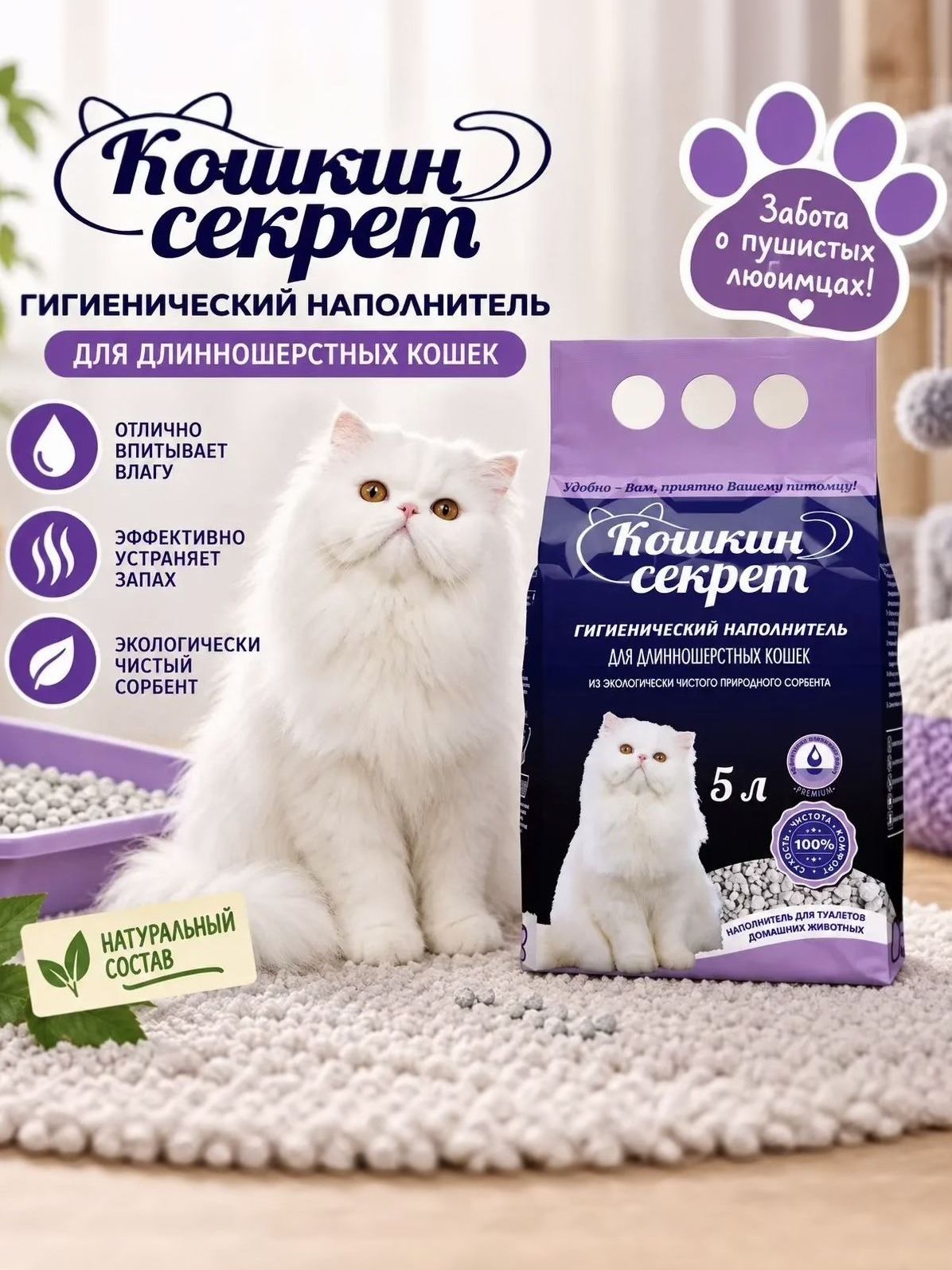 Наполнитель для кошачьего туалета, Для длинношерстных