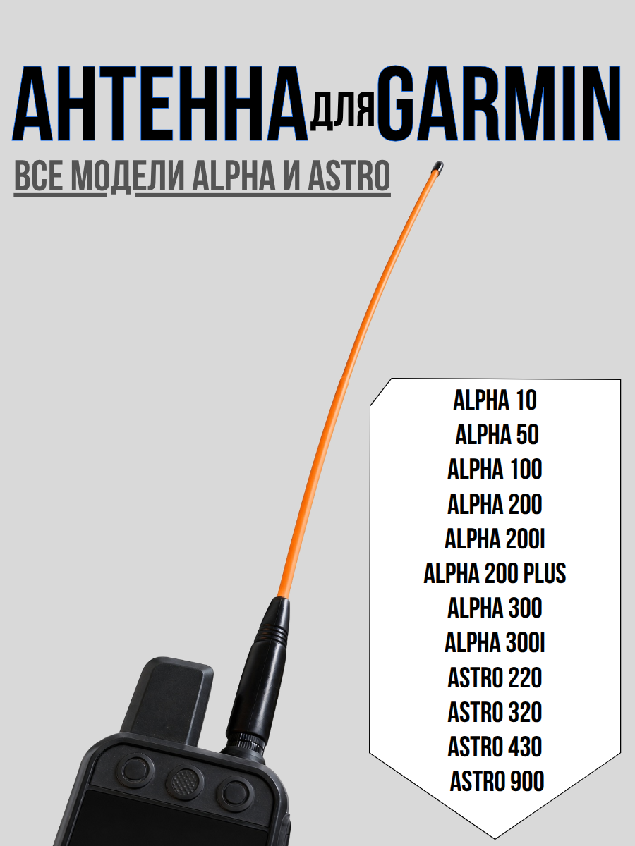 Антенна для Garmin Alpha 10, 50, 100, 200, 300 и Garmin Astro 220, 320, 430, 900 (Оранжевая)