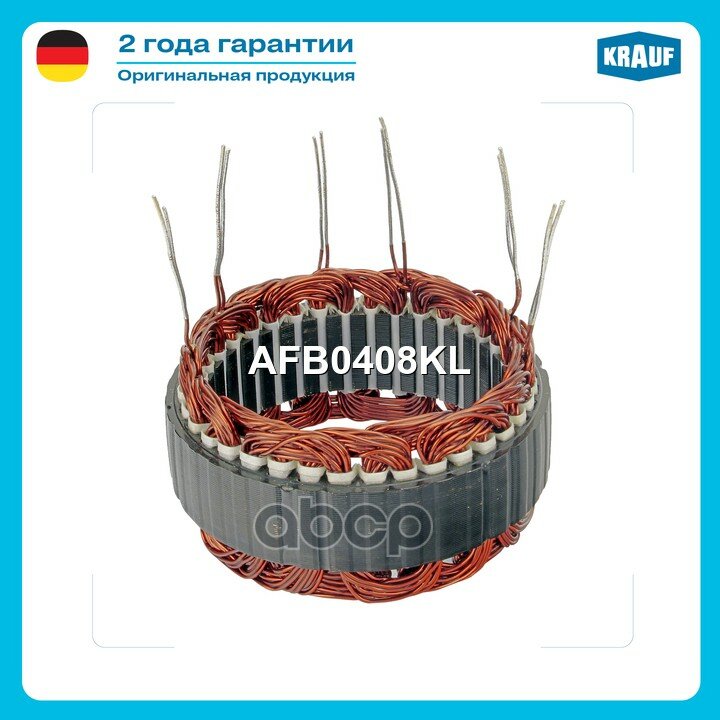 Статор генератора Krauf арт. AFB0408KL