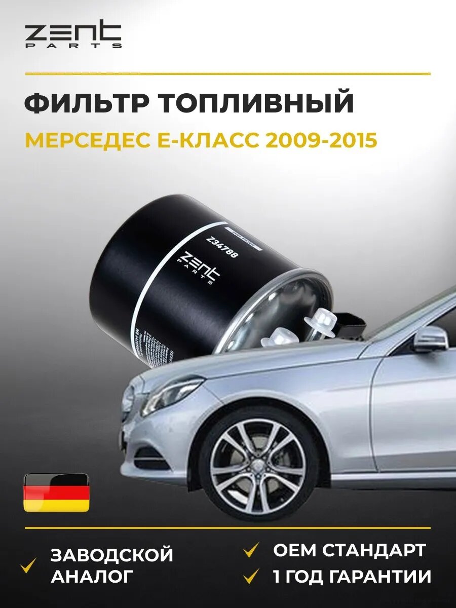 Фильтр топливный Zentparts Z34788 Мерседес-Бенц Е-класс Mercedes-Benz E-class W212 2009-2015