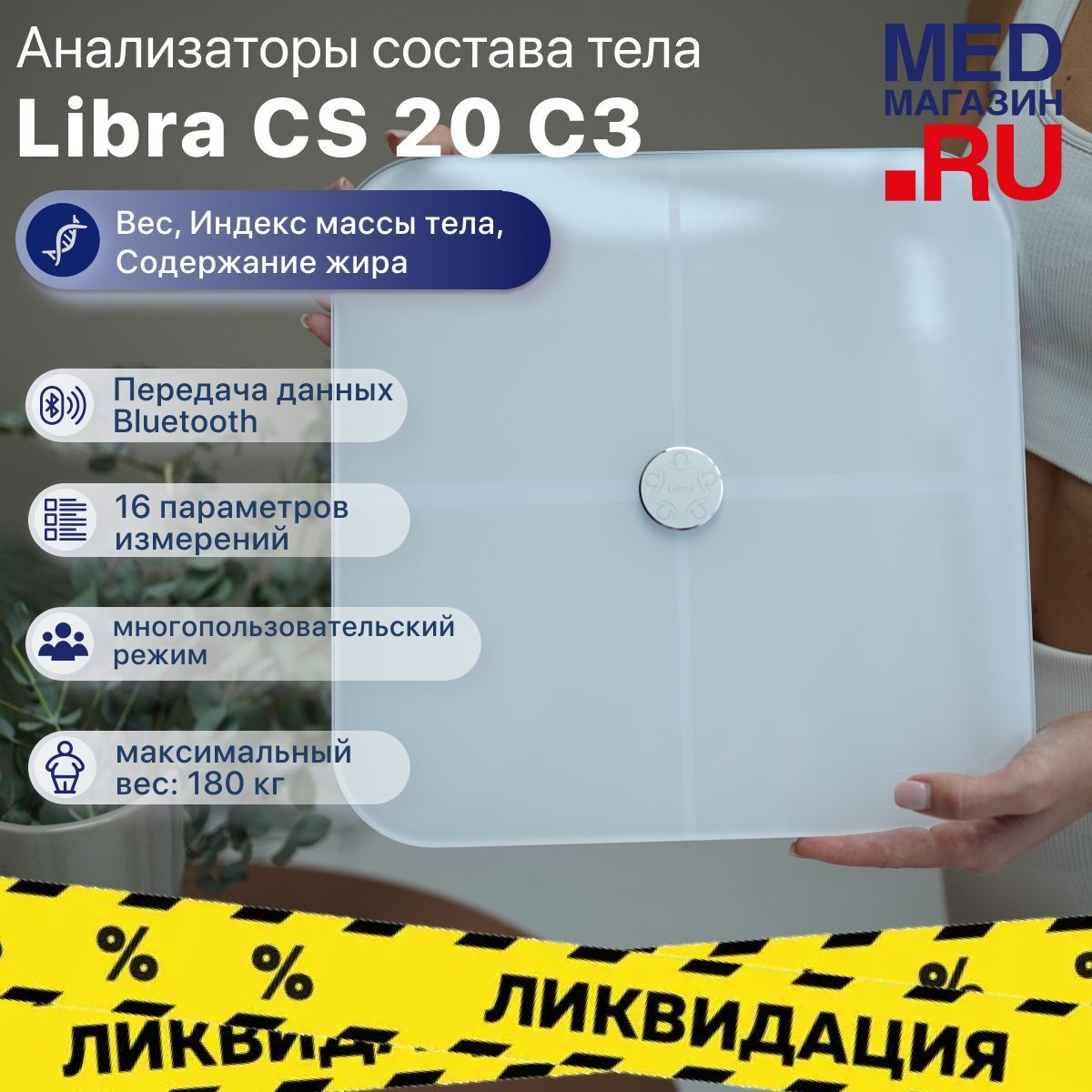 Напольные умные диагностические электронные весы анализаторы Libra CS20C3 с диагностикой тела (анализ 16 параметров) с функцией измерения мышечной массы, синхронизация с телефоном Bluetooth