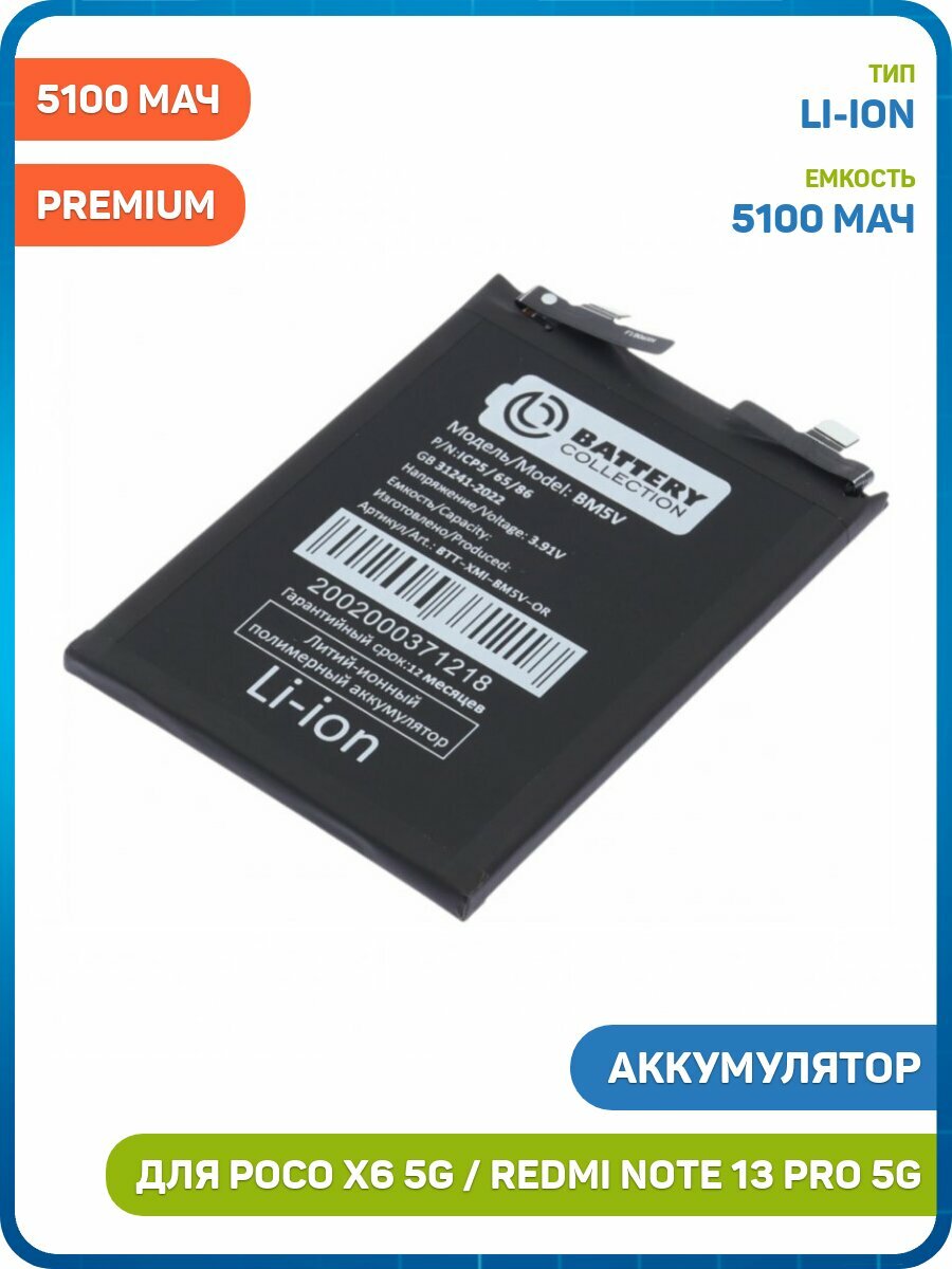 Аккумулятор Battery Collection для Xiaomi Redmi Note 13 Pro 5G / POCO X6 5G (BM5V) 5100 мАч, AAA