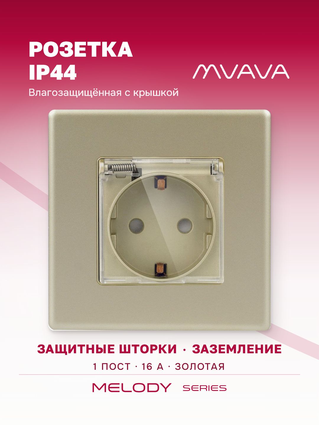 Розетка влагозащищённая с крышкой MVAVA, брызгозащищённая, с заземлением, золотая