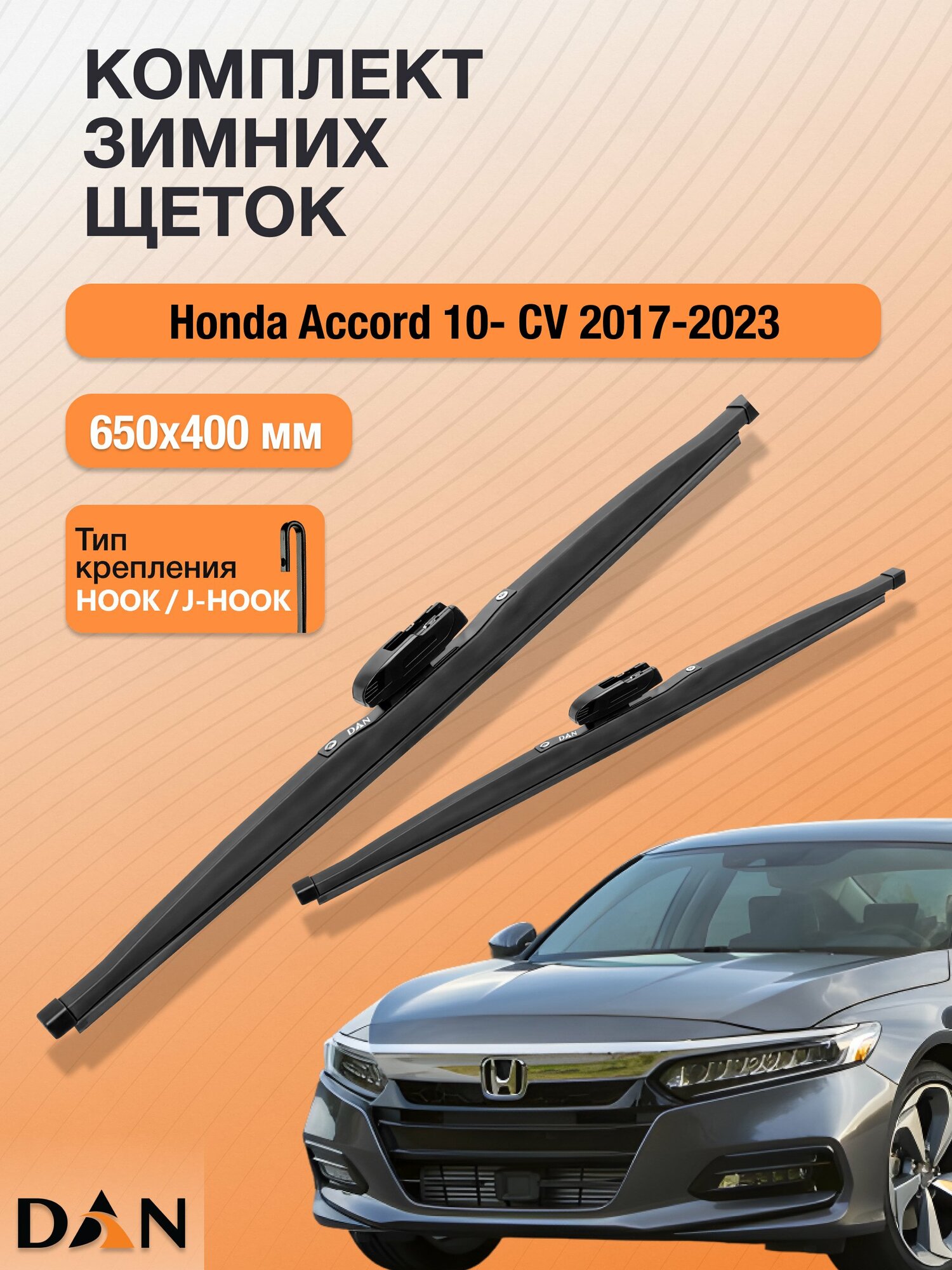 Дворники для Honda Accord 10- CV / 2017-2023 / Комплект зимних щеток стеклоочистителя 650 400 мм Хонда Аккорд DW650+DW400 DAN
