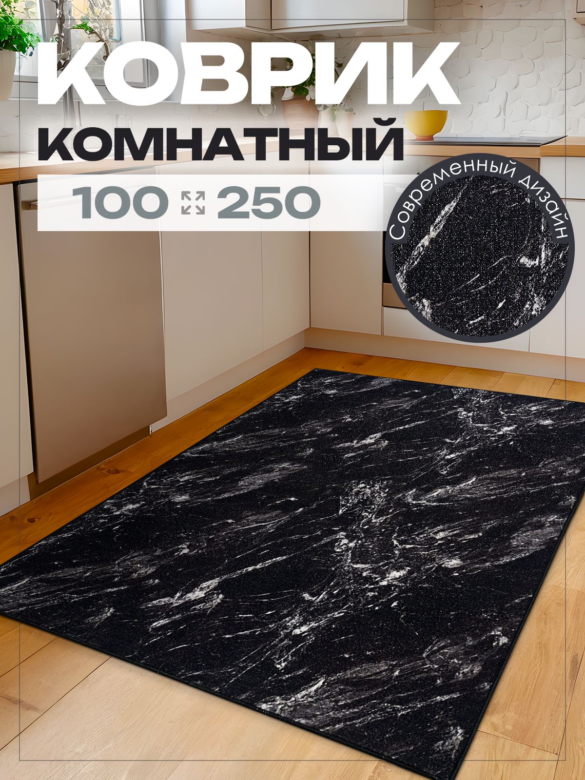 Ковер 100х250 см комнатный на пол в гостиную ( 1 х 2.5 м )
