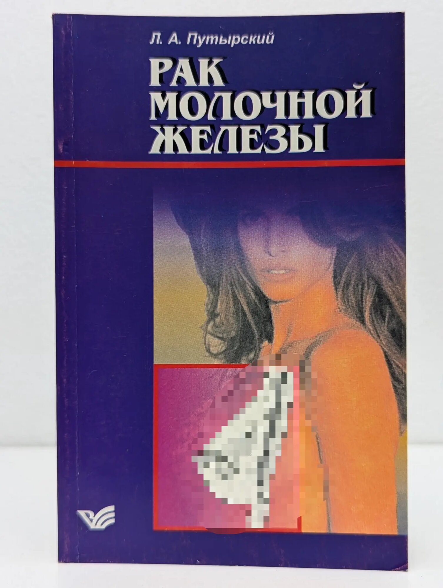 Рак молочной железы Путырский Леонид Алексеевич 1998