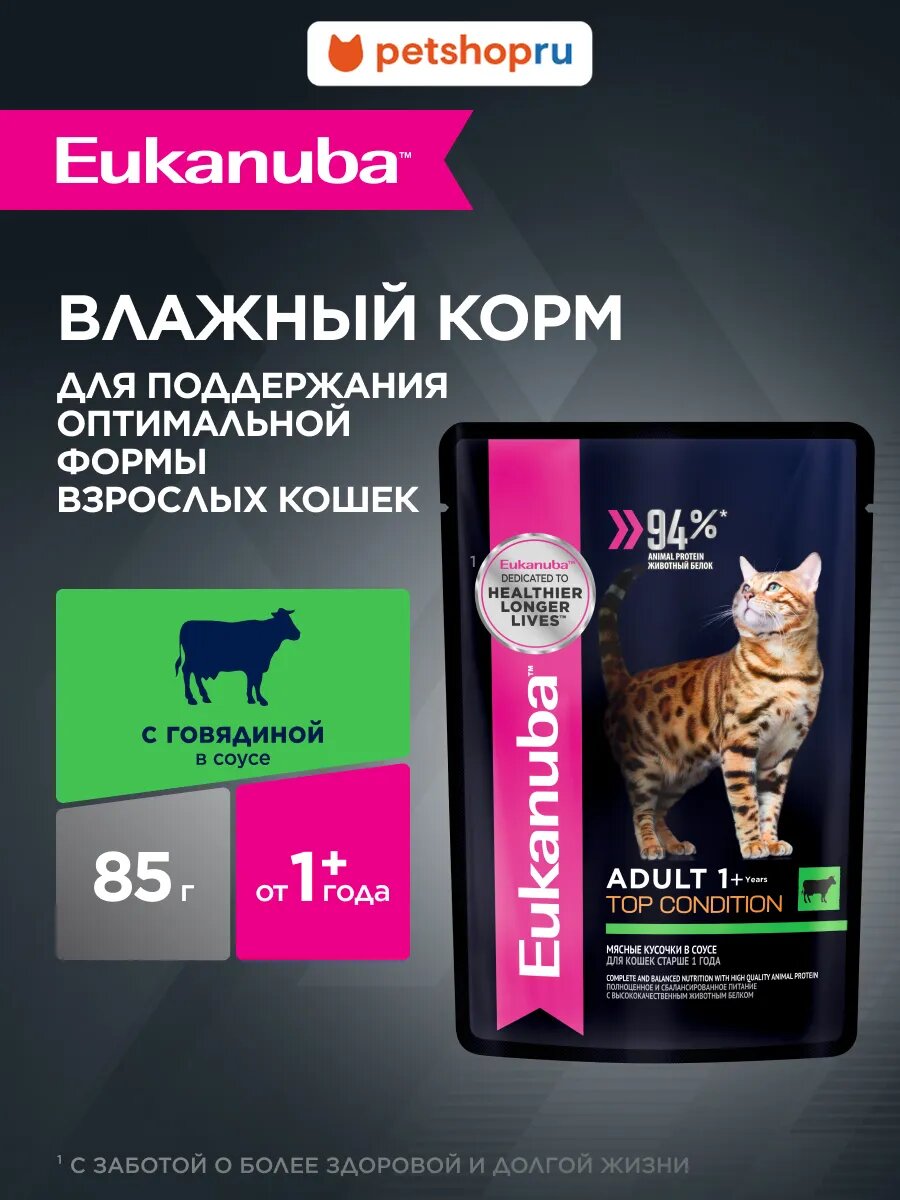 EUKANUBA Влажный корм пауч для взрослых кошек и котов из говядины в соусе старше 1 года, 85 г