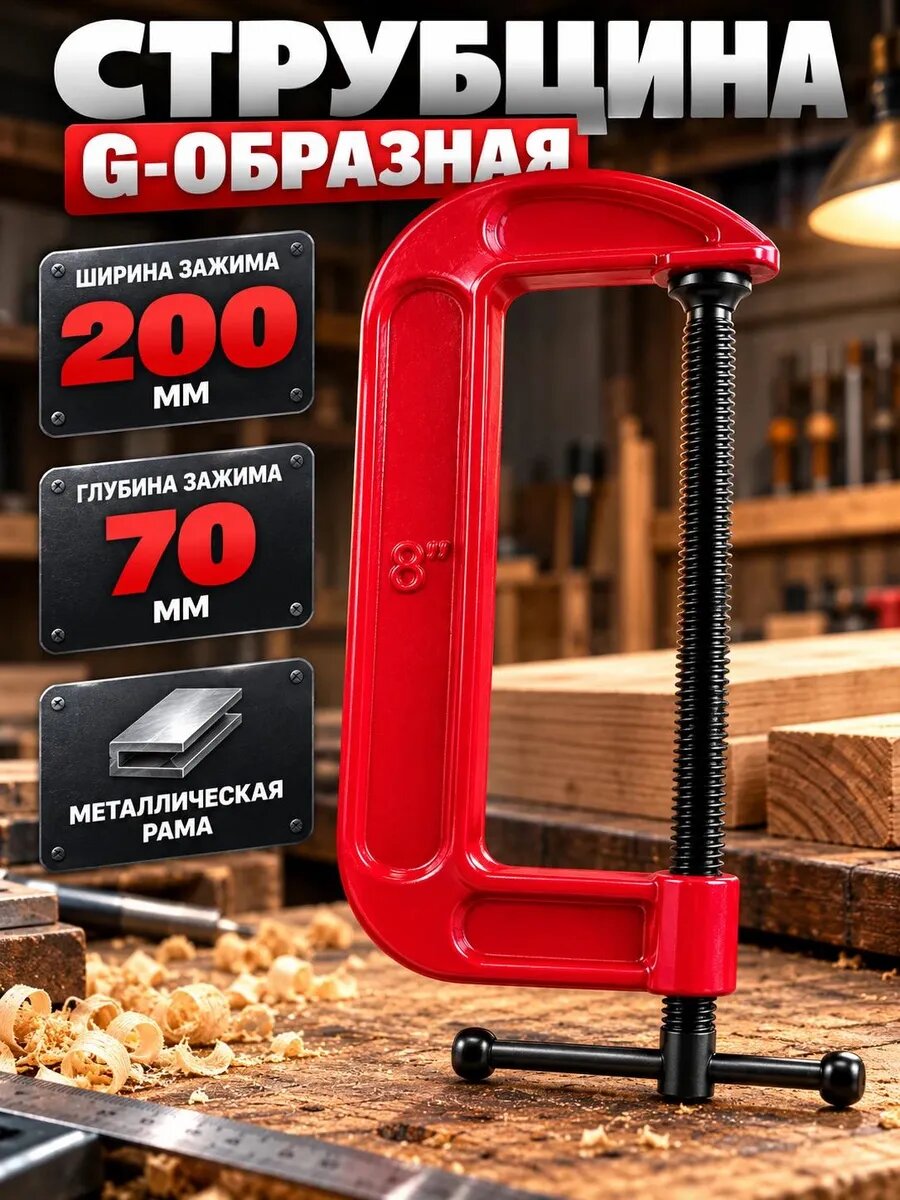 Струбцина G-образная 200/70 мм, зажим для столярных и слесарных работ, усилие до 6500 Н
