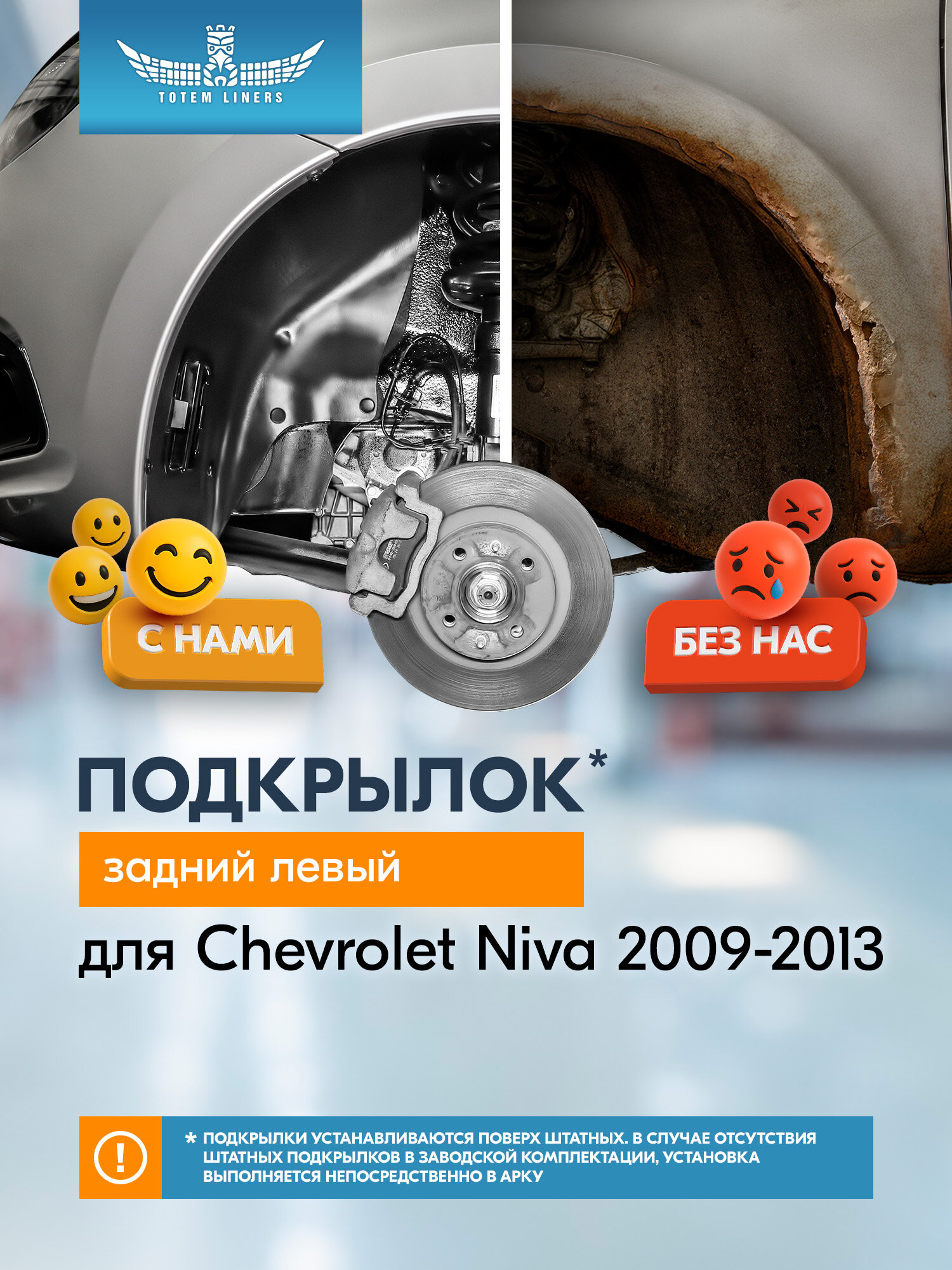 Подкрылок для Chevrolet Niva 2009-2013 Totem Liners задний левый 1 шт. / Шевроле Нива
