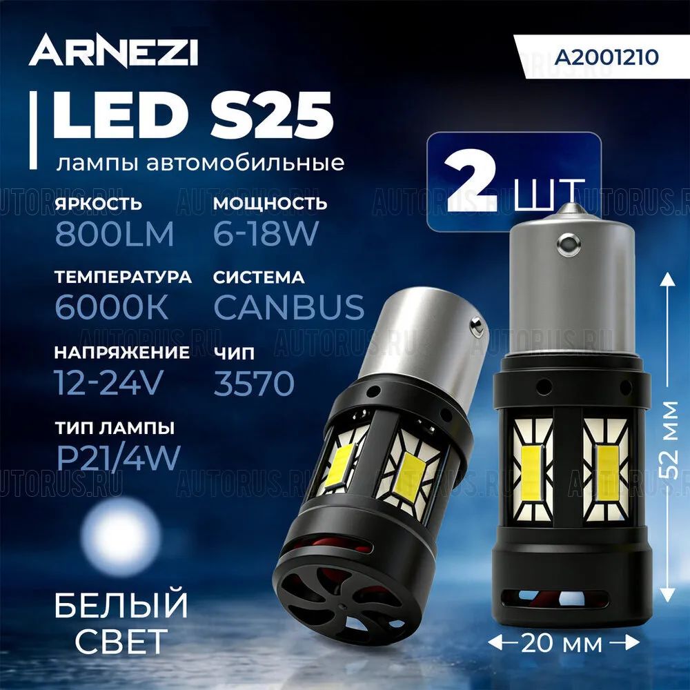 Автомобильная лампа светодиодная P21/4W, 12/24V, 18W, 2 штуки