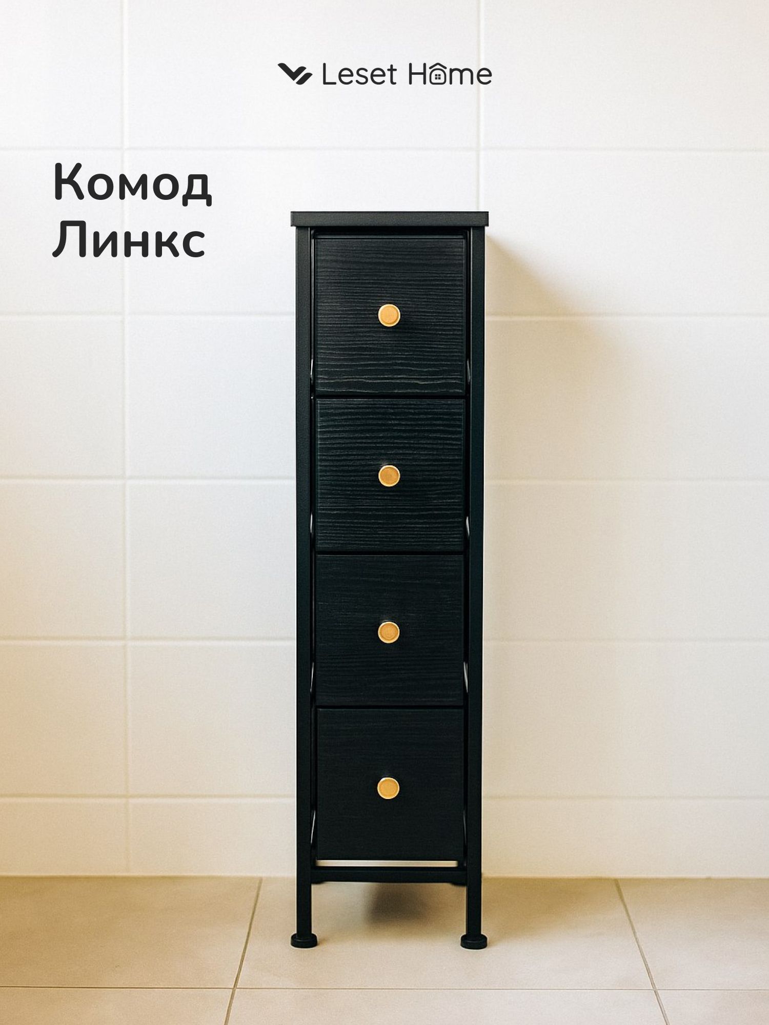 Комод Leset Линкс узкий 4 ящика, черный