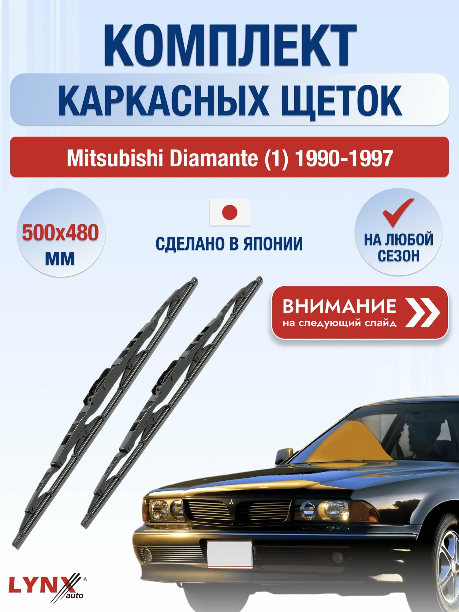 Дворники каркасные на Mitsubishi Diamante (1) 1990-1997, Комплект щёток 500x480мм (500L+480L). Мицубиси Диамант
