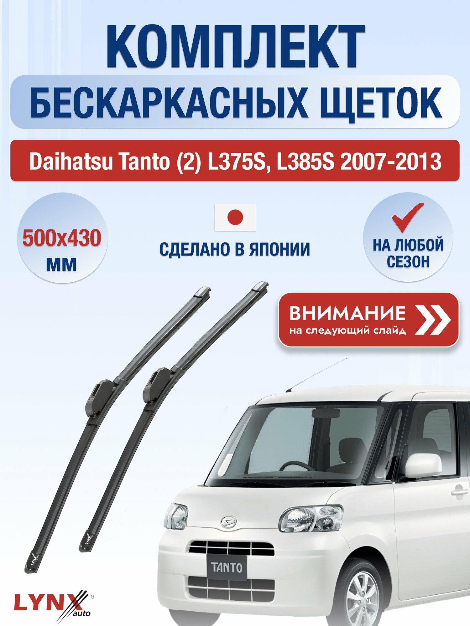Дворники бескаркасные на Daihatsu Tanto (2) L375S, L385S 2007-2013, Комплект 500x430мм (ХF500+ХF430). Дайхатсу Танто