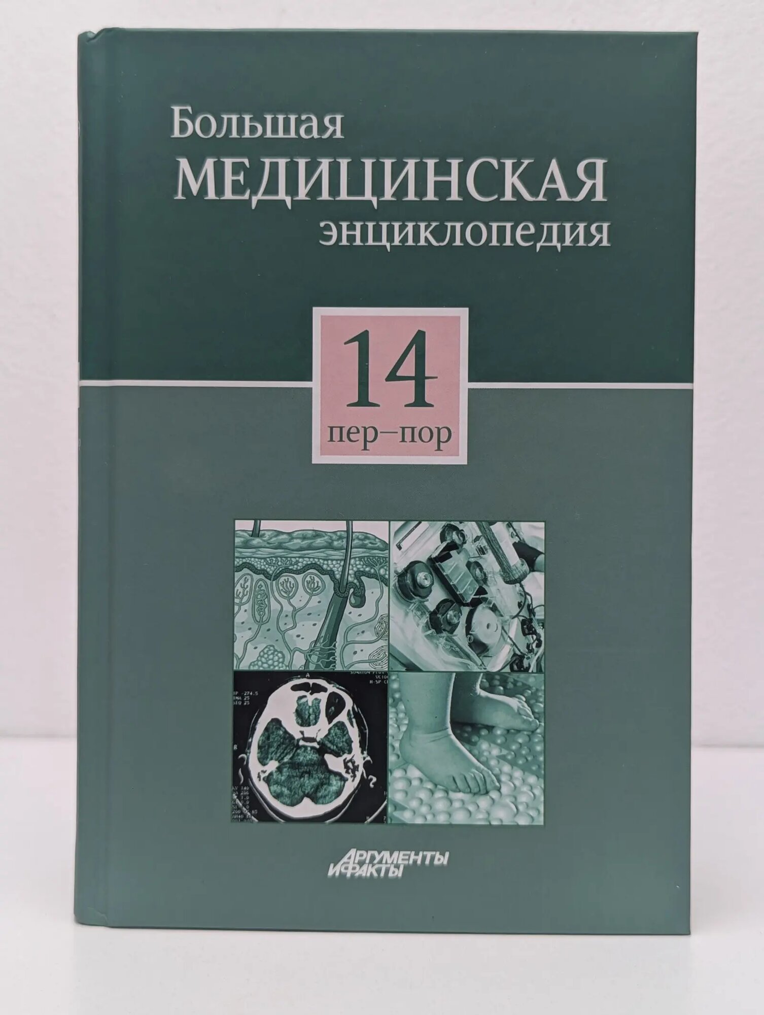 Большая медицинская энциклопедия. Том 14. Пер-Пор Сборник 2012