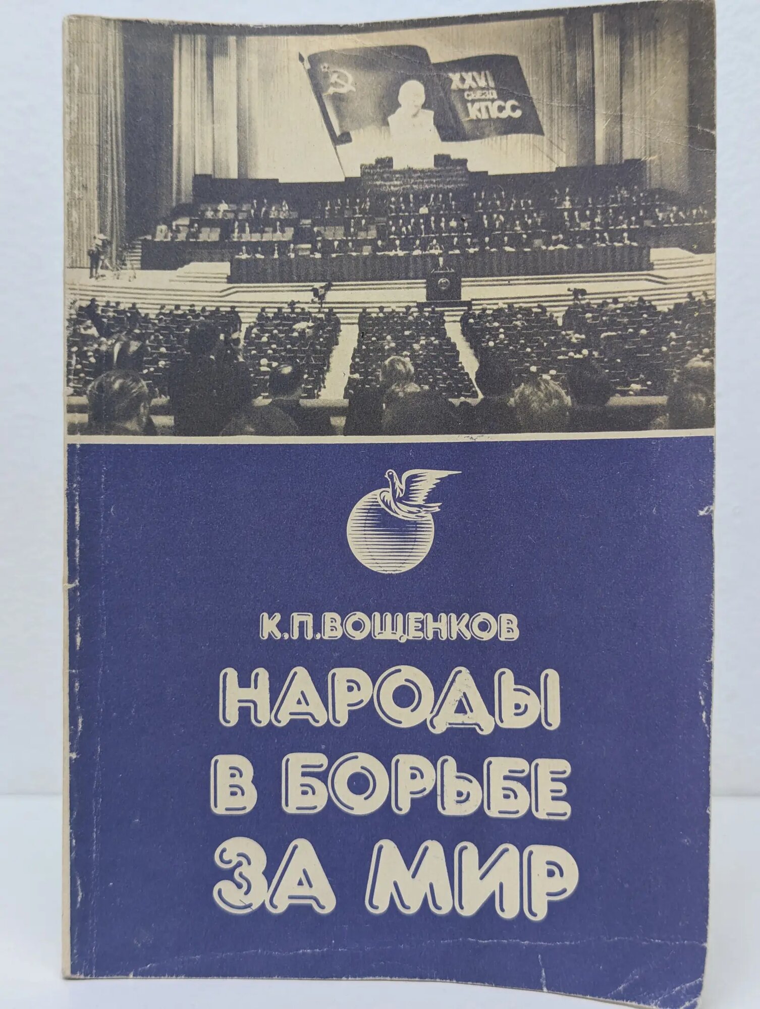 Народы в борьбе за мир Вощенков Константин Павлович 1983