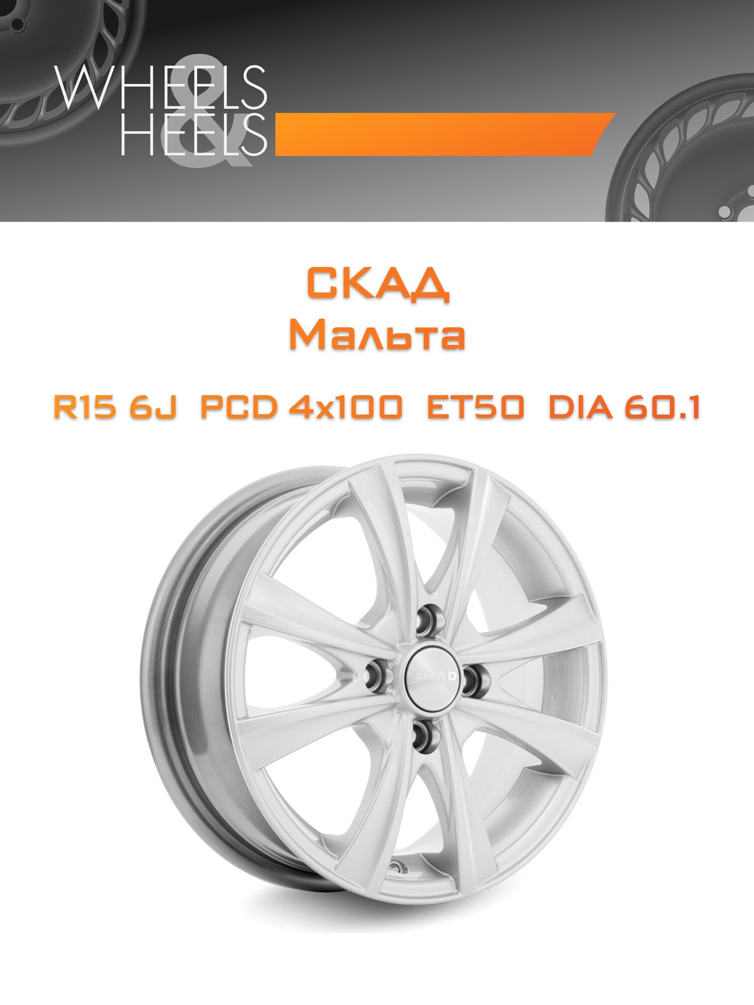 Диск автомобильный литой СКАД Мальта 15x6 4x100 et50 dia60.1 Селена