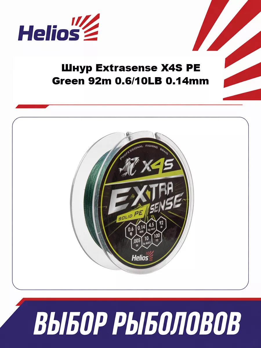 Шнур Extrasense X4S PE Green 92m 0.6/10LB 0.14mm (HS-ES-X4S-0.6/10LB) Helios