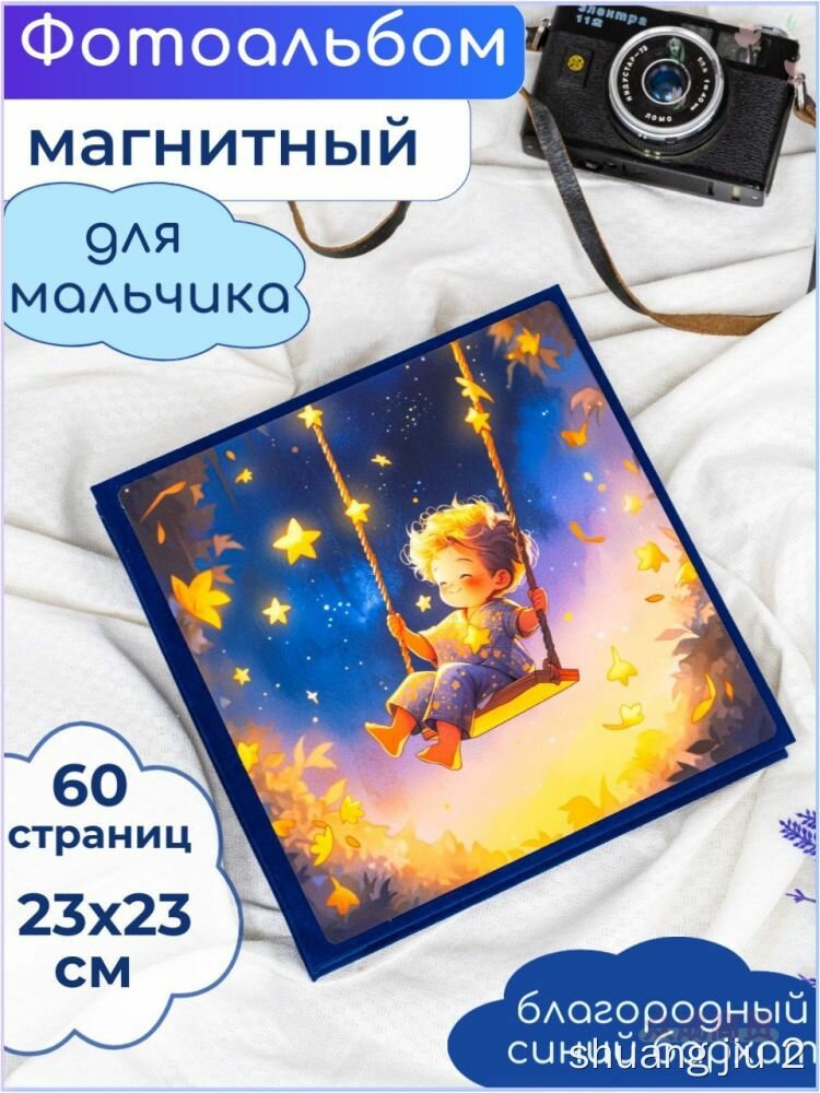 Фотоальбом магнитный, 60 страниц 23x23 см для мальчика, папка-раскладушка