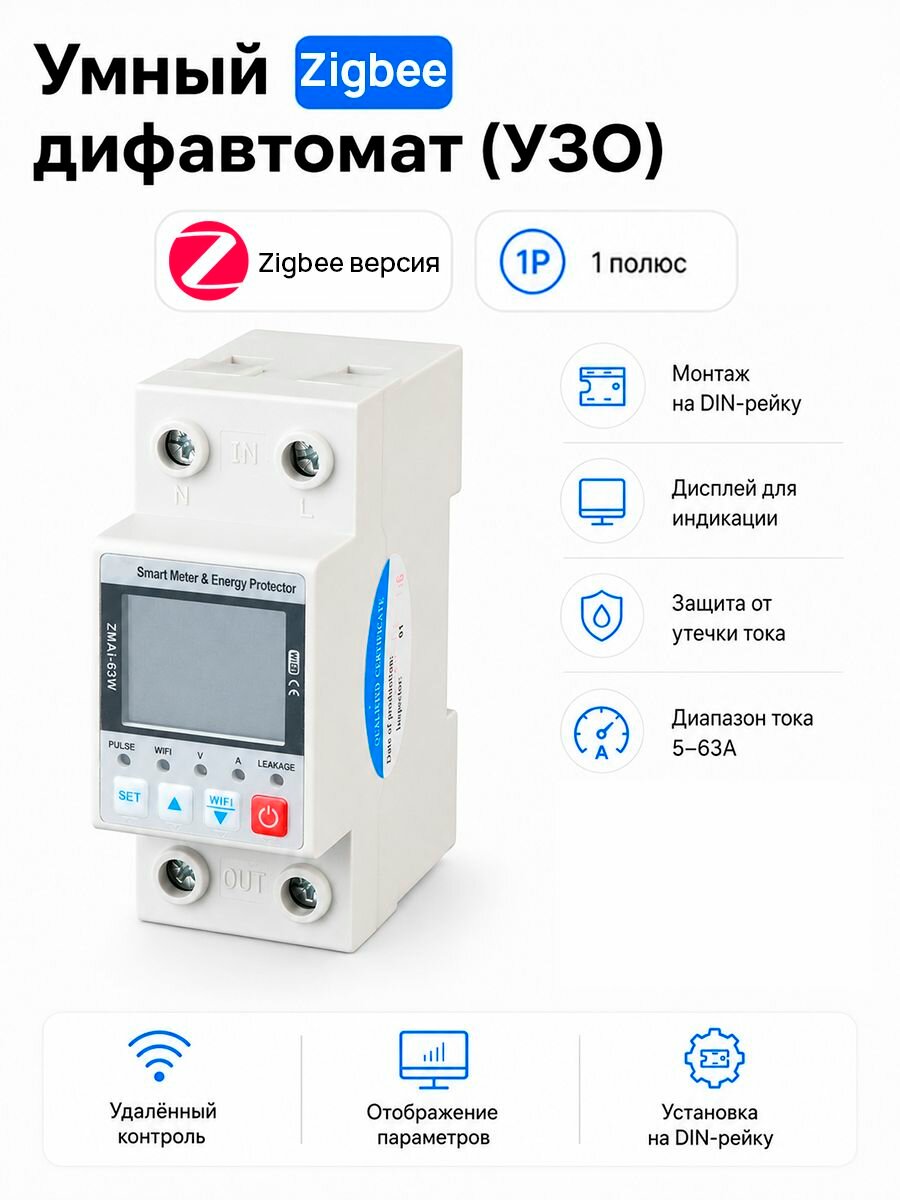 Умный Zigbee SMARTLIFE дифавтомат (УЗО) с экраном на DIN-рейку 1 полюс, 5-63А SECTEC