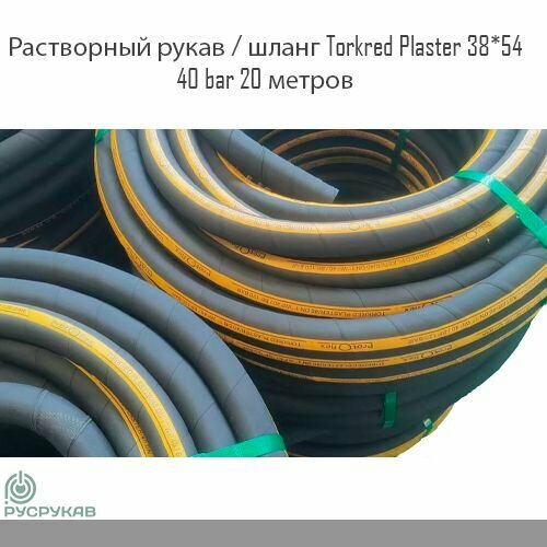 Растворный рукав / шланг Torkred Plaster 38*54 40 bar 20 метров