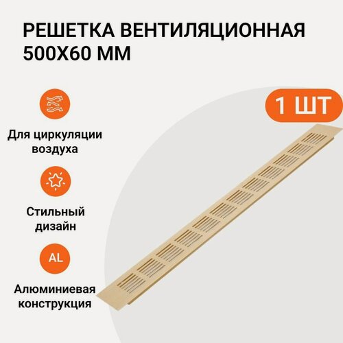 Изображение товара Решетка вентиляционная алюминиевая 500х60 мм, цвет золото анодированное, 1 шт.
