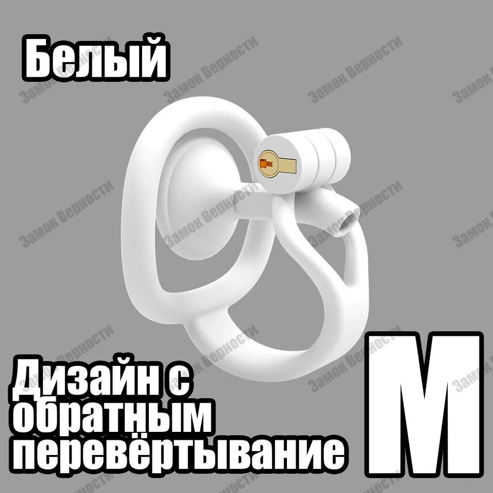 Мужской замок целомудрия с обратным перевёрнутым дизайном, 18+, белый, Размер M