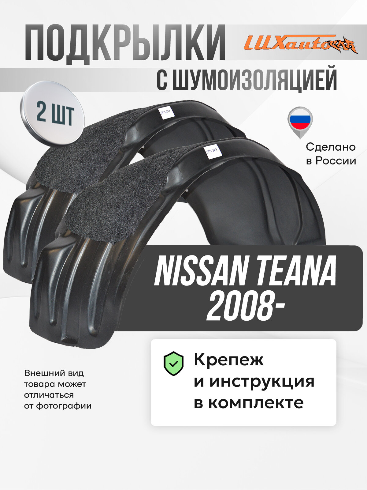Подкрылки задние с шумоизоляцией Ниссан Тиана Nissan Teana (2008 - 2014), защита арок, комплект локеров с крепежом и инструкцией
