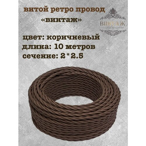 фото Электрический кабель, провод витой в ретро стиле "винтаж", коричневый 2*2,5, 10м