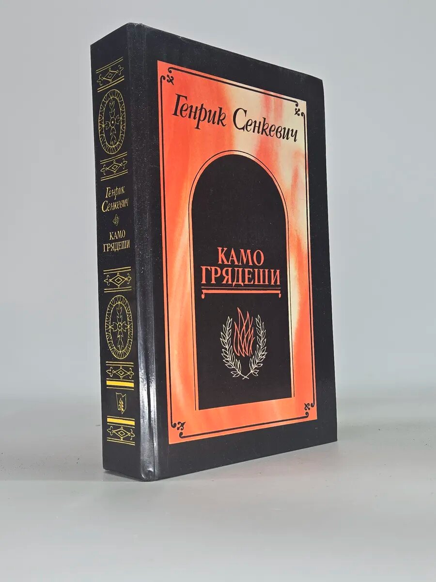 Камо грядеши