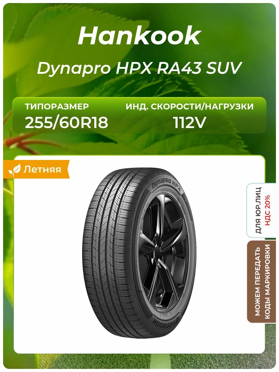 Шина Hankook Dynapro HPX RA43 SUV 255/60R18 112V
