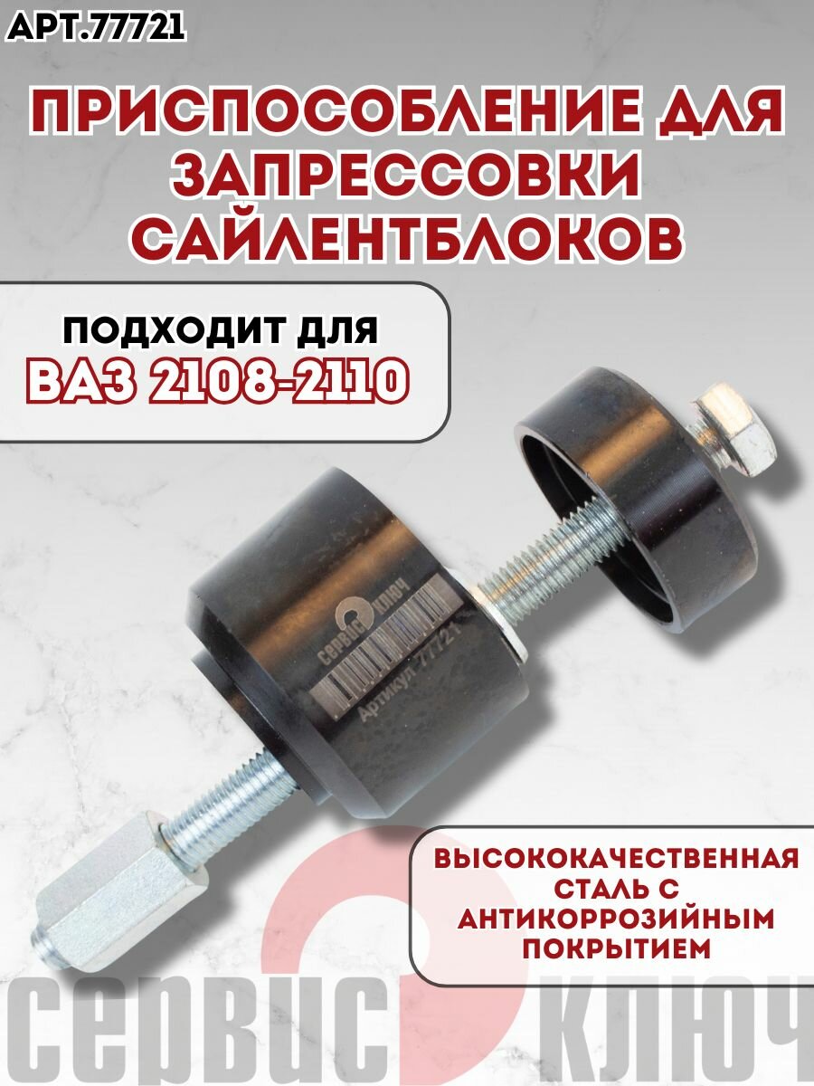 Приспособление для запрессовки сайлентблоков ВАЗ 2108-2110 Сервис Ключ