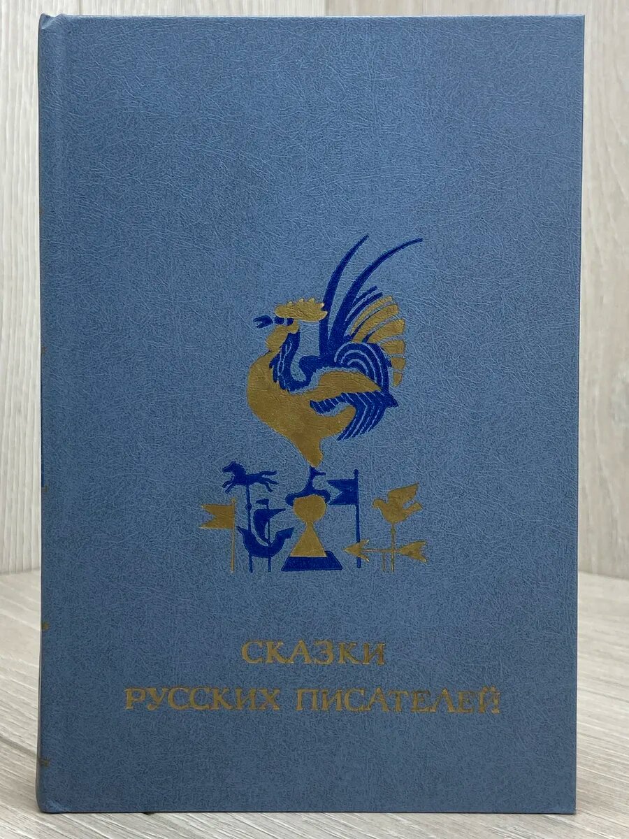 Сказки русских писателей (Арт.926)