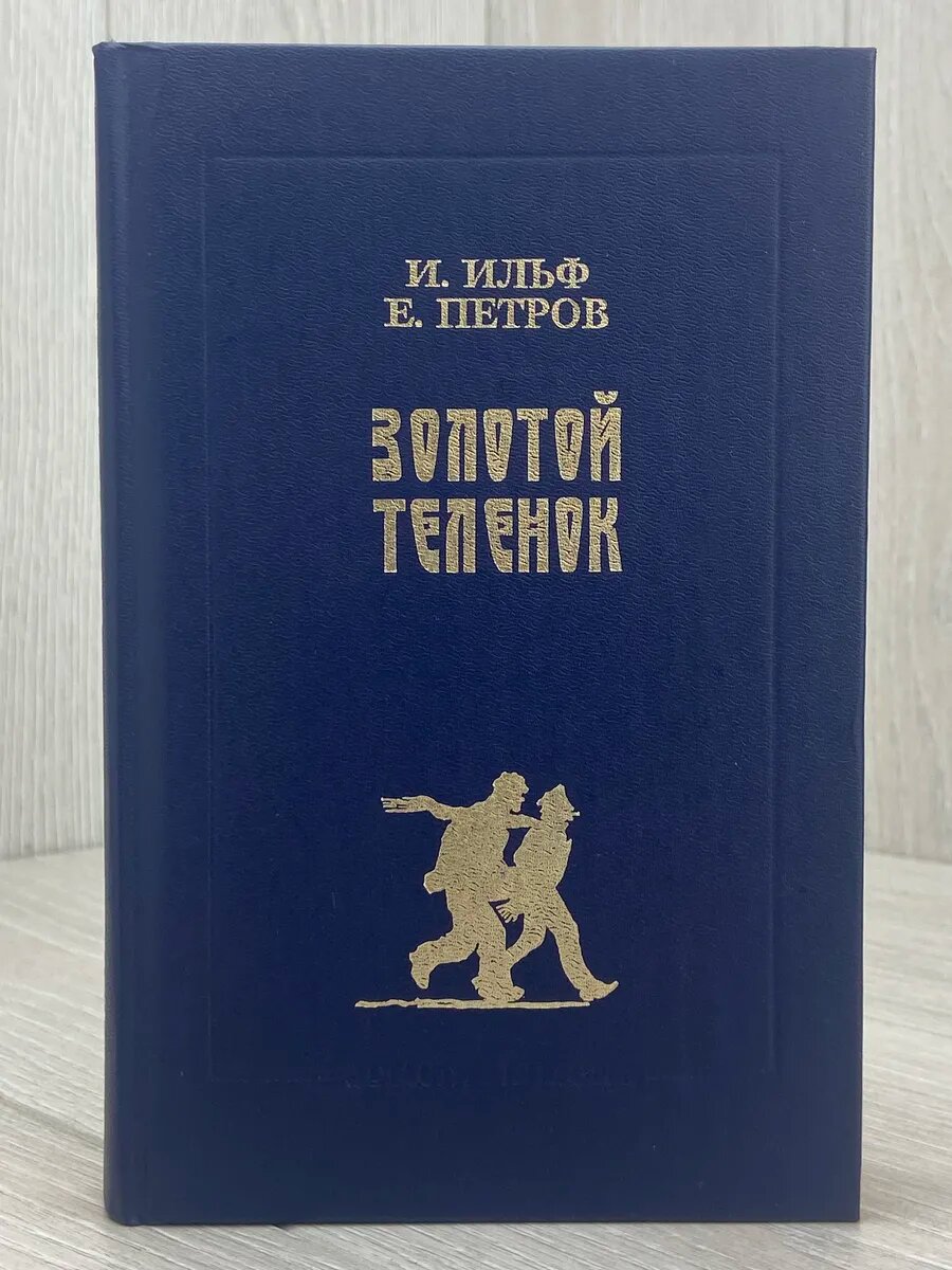 Золотой теленок