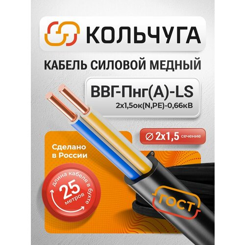 фото Силовой кабель ввг-пнг(а)-ls 2х1,5 мм кв, 25 м