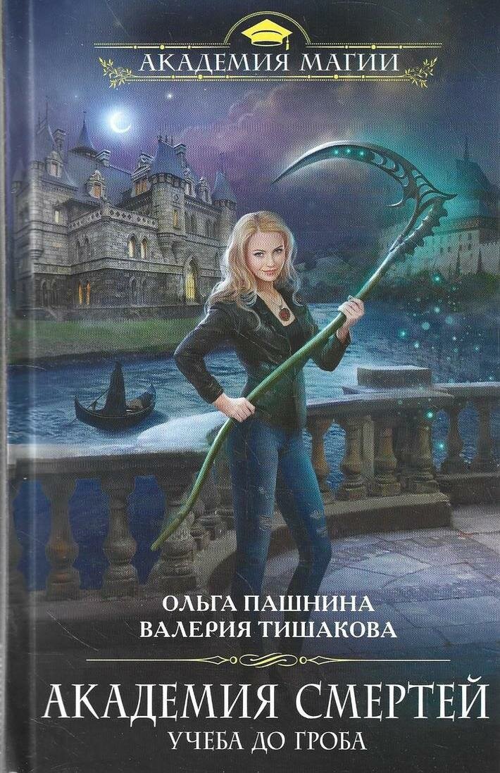 Академия смертей. Учеба до гроба