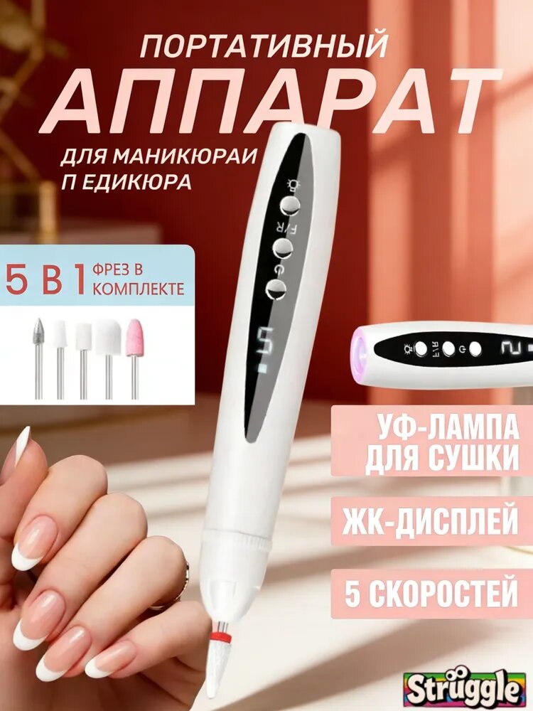 Портативный аппарат для маникюра и педикюра 5 в 1, беспроводной с УФ-лампой, 5 скоростей (20000 об/мин), ЖК-дисплей, набор фрез, Type-C, для домашнего ухода
