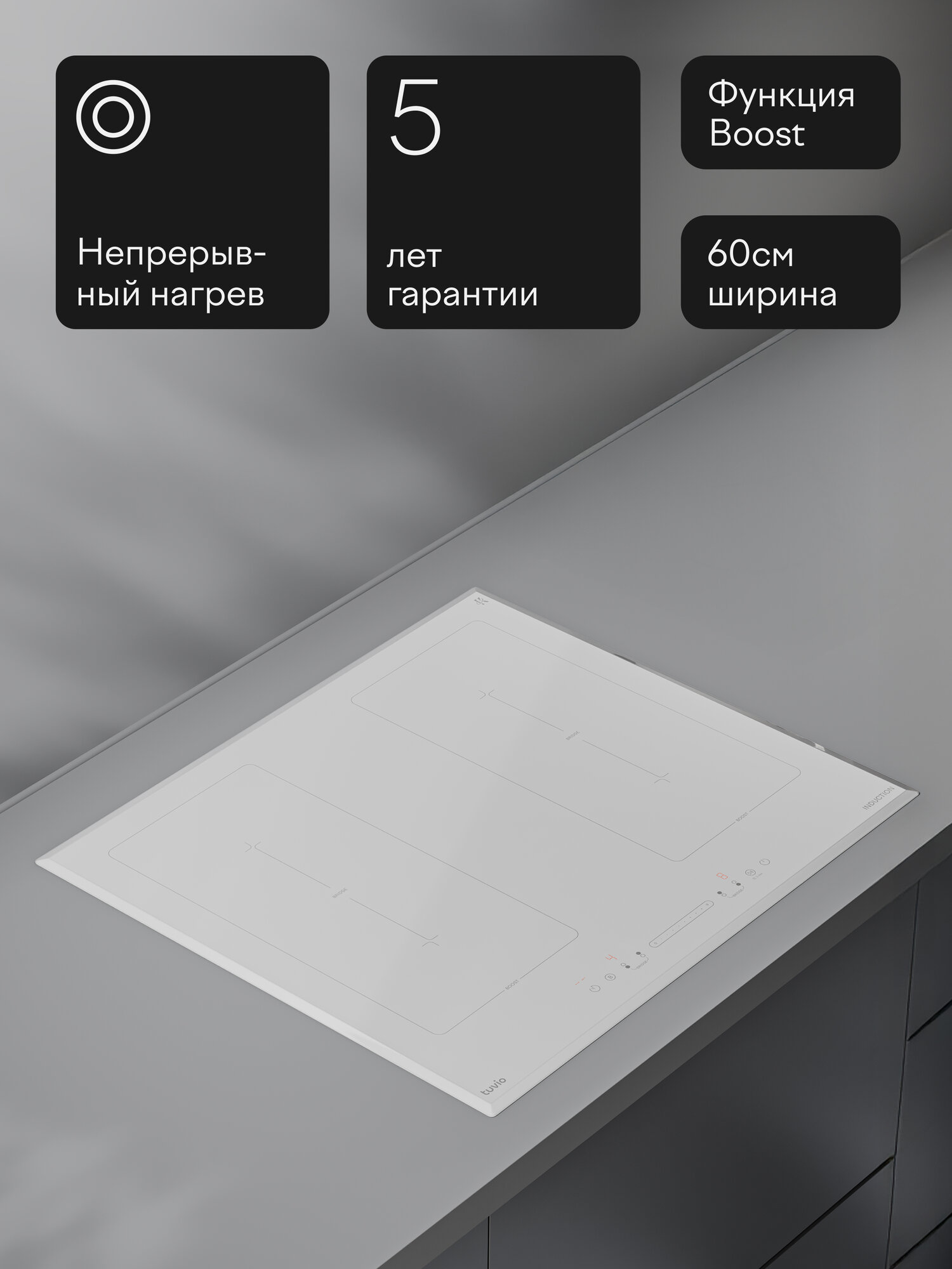 Индукционная варочная панель с инвертором Tuvio HIS48BW21, 60 см, белый, блокировка от детей, защитное автоотключение — фото 15