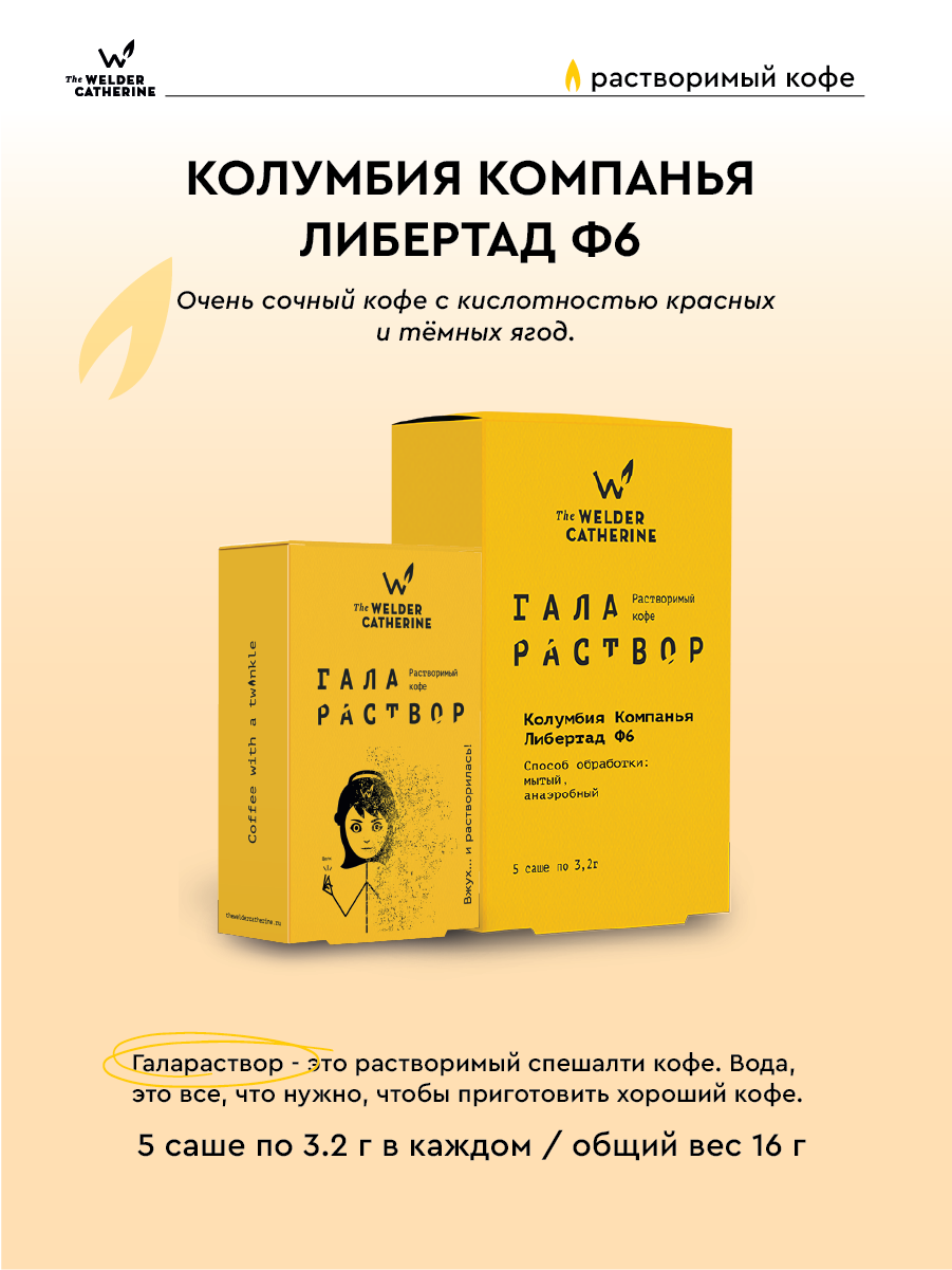 Кофе растворимый Сварщица Екатерина "Галараствор Колумбия Компанья Либертад Ф6", 5 пакетиков