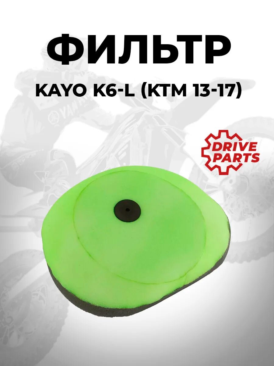 Воздушный фильтр для питбайка эндуро Kayo K6