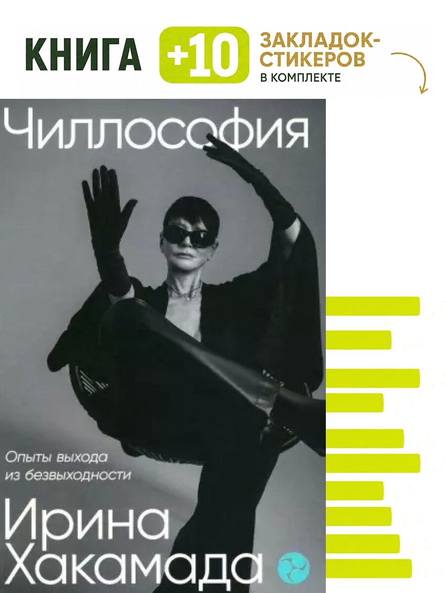 Чиллософия. Опыты выхода из безвыходности. Комплект: книга + 10 закладок-стикеров