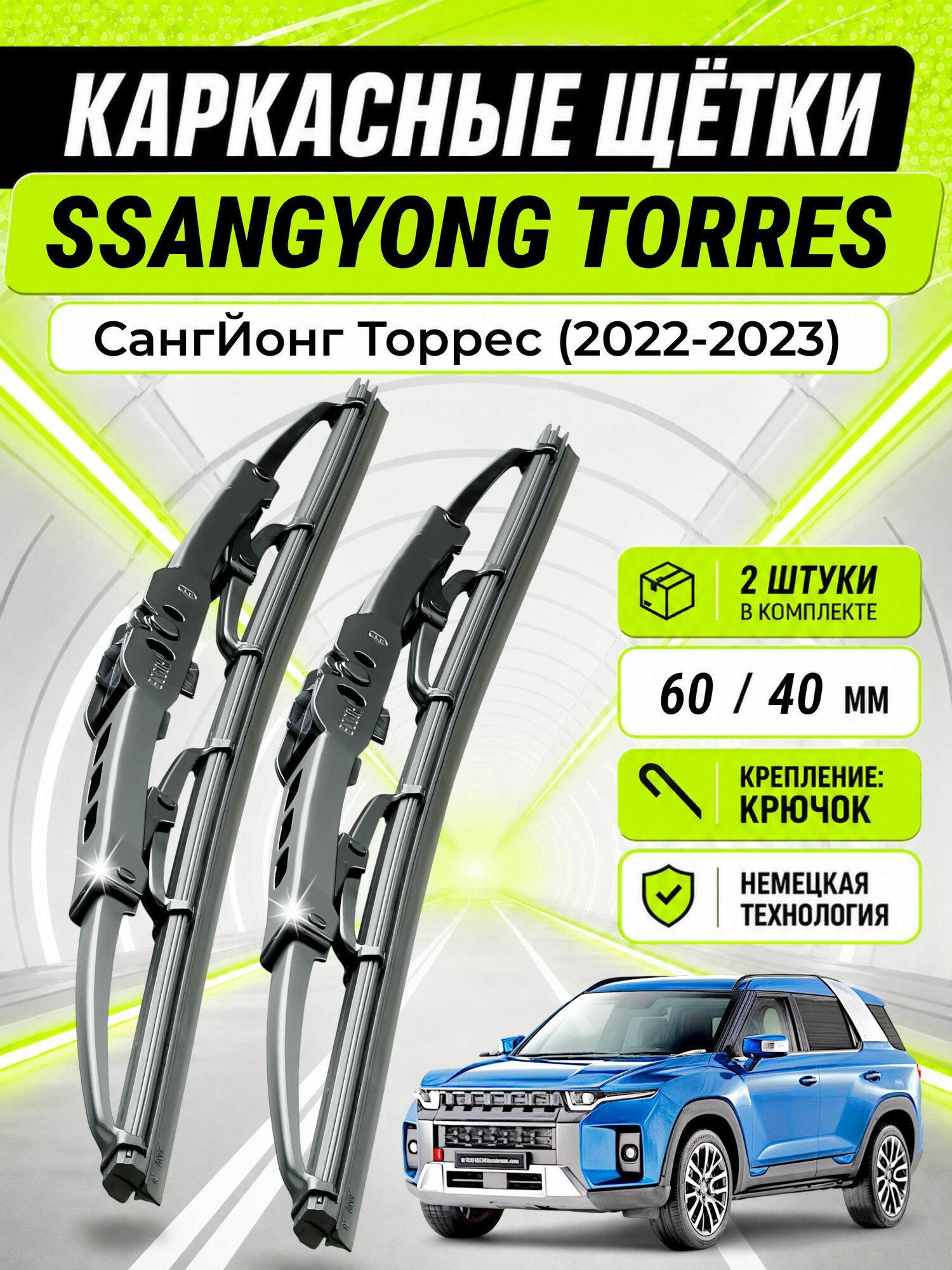 Дворники для СангЙонг Торрес (2022-2023), щетки SSANGYONG TORRES