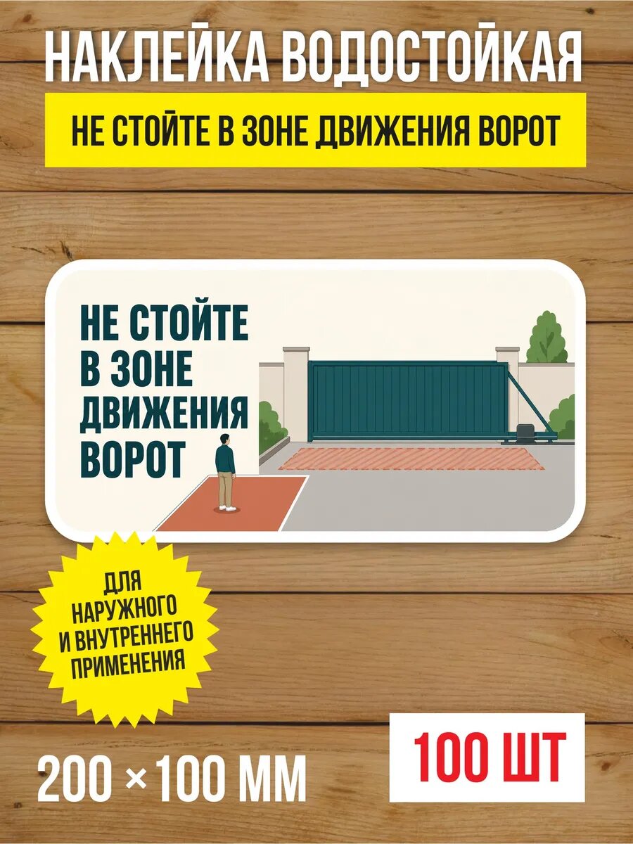 Наклейка «Не стойте в зоне движения ворот» виниловая, 200х100 мм, 100 шт