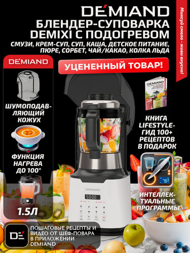Изображение товара Блендер суповарка DEMIAND DeMixi - 8 программ, 1.5 л, 1250 Вт, 27 000 об/мин, подогрев, для супов и детского питания