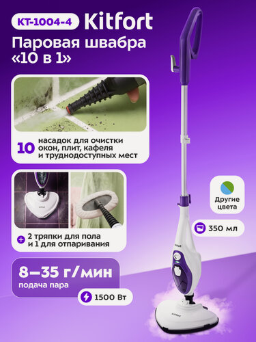 Изображение товара Паровая швабра Kitfort KT-1004-4, фиолетовая, с насадками для разных поверхностей