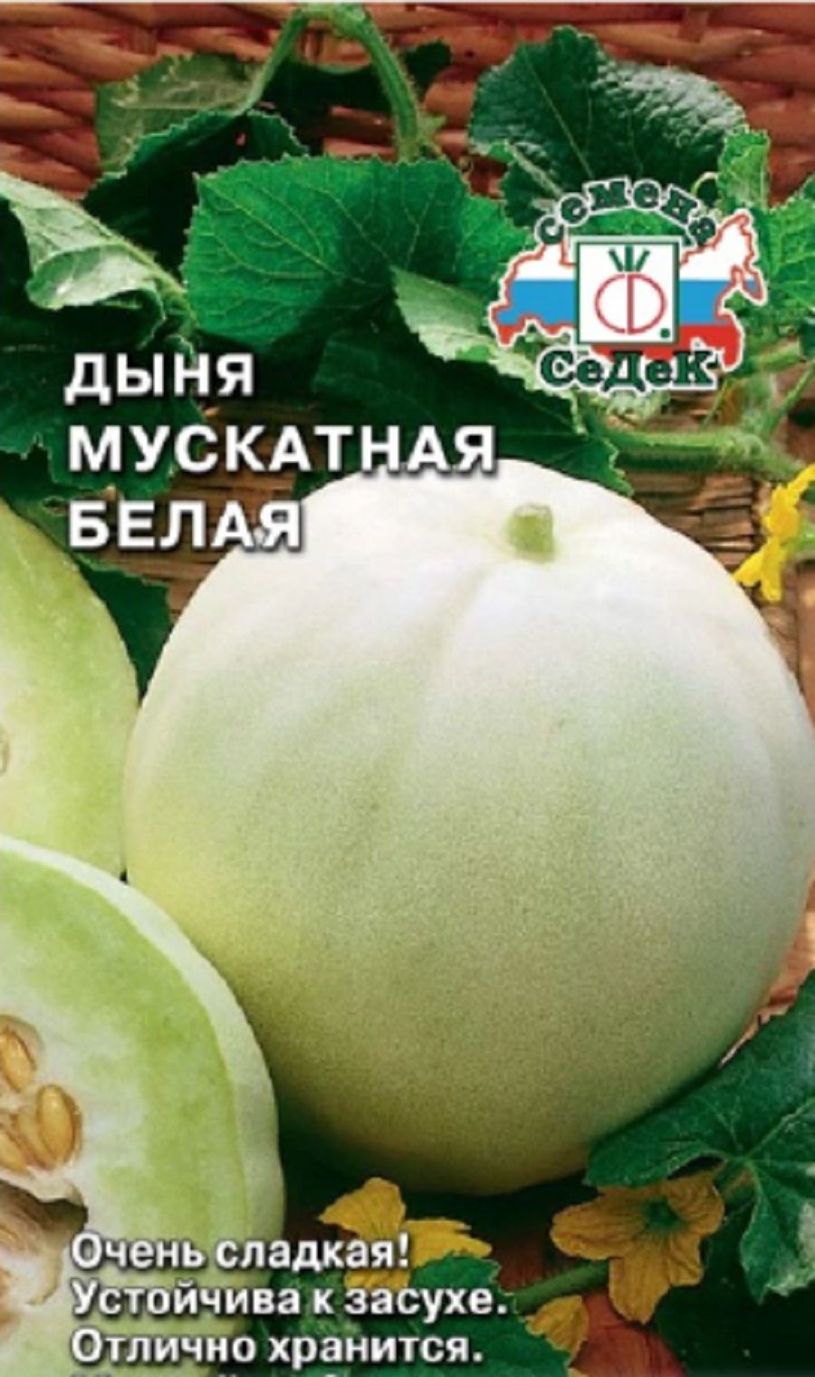 Дыня Мускатная белая 0,5г/Седек