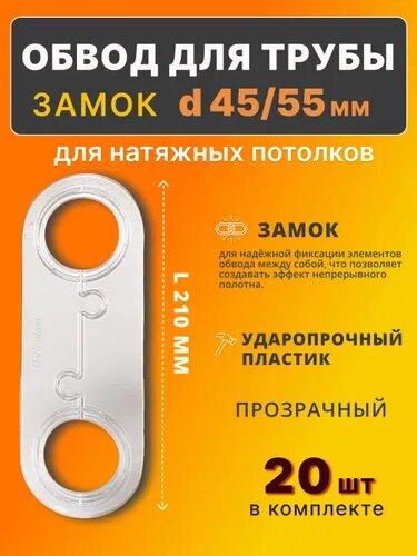 Обвод для тубы 45/55 мм, прозрачный, для натяжного потолка