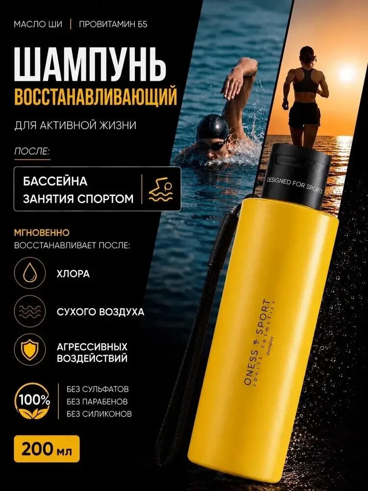 ONESS SPORT шампунь, бессульфатный, после бассейна и спорта, антихлор